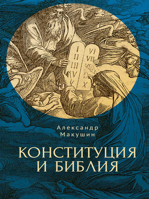 cover image of Конституция и Библия